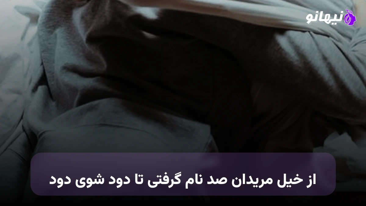 دانلود آهنگ از خیل مریدان صد نام گرفتی تا دود شوی دود